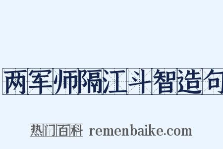 两军师隔江斗智造句是什么意思的图片